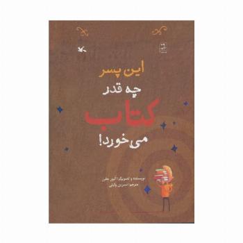 این پسر چه قدر کتاب می خورد!