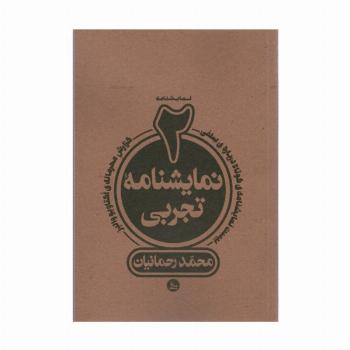 دو نمایشنامه تجربی