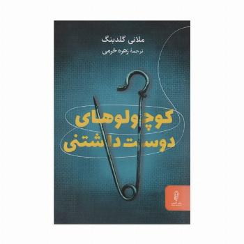 کوچولوهای دوست داشتنی