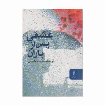 عشقی پس از باران