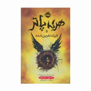 هری پاتر و فرزند نفرین شده