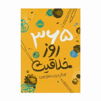 365 روز خلاقیت (ژورنالی برای خلاق بودن)