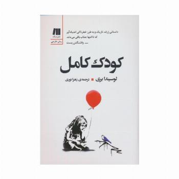 کودک کامل