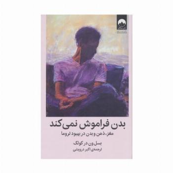 بدن فراموش نمی کند (مغز،ذهن و بدن در بهبود تروما)