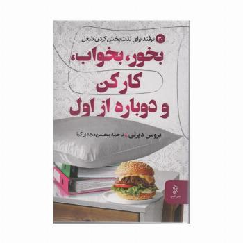 بخور،بخواب،کار کن و دوباره از اول (30 ترفند برای لذت بخش کردن شغل)