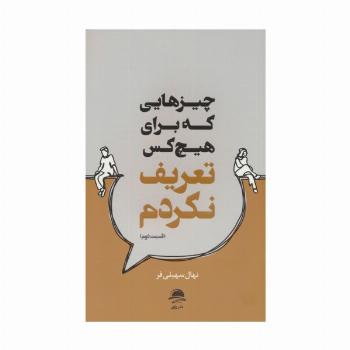 چیزهایی که برای هیچ کس تعریف نکردم (قسمت دوم)