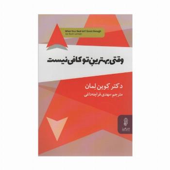 وقتی بهترین تو کافی نیست