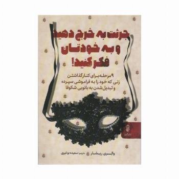 جرئت به خرج دهید و به خودتان فکر کنید!