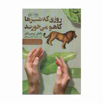 روزی که شیرها کاهو می خورند