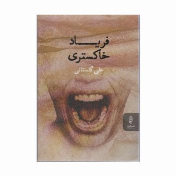 فریاد خاکستری