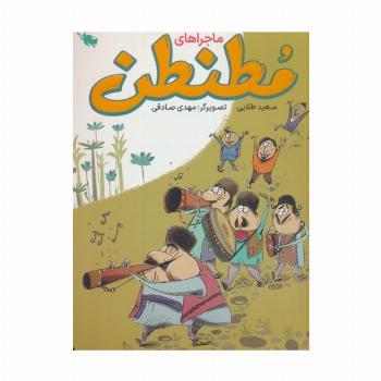 ماجراهای مطنطن