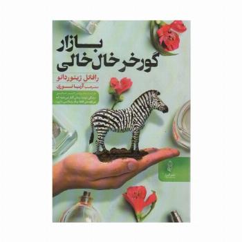 بازار گورخر خال خالی