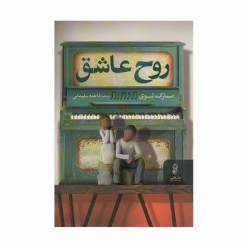 روح عاشق