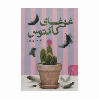 غوغای کاکتوس