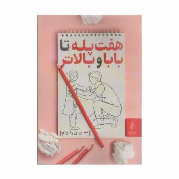 7 پله تا بابا و بالاتر
