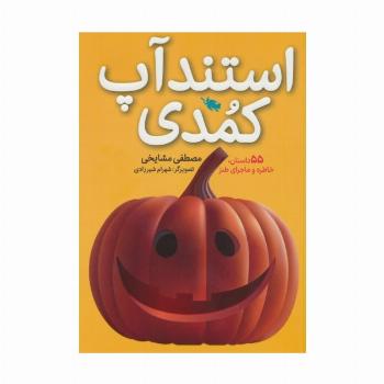 استندآپ کمدی