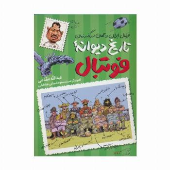تاریخ دیوانه فوتبال (فوتبال ایران و جهان در گذر زمان)
