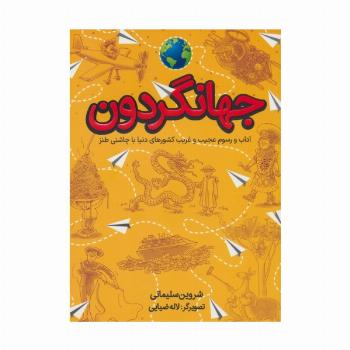جهانگردون (آداب و رسوم عجیب و غریب کشورهای دنیا با چاشنی طنز)