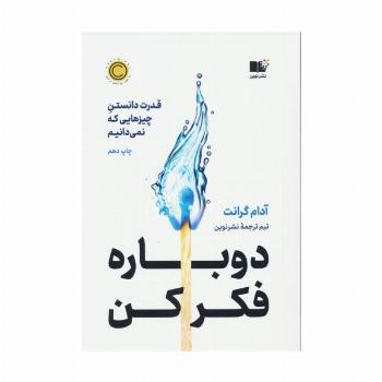 دوباره فکر کن (قدرت دانستن چیزهایی که نمی دانیم)