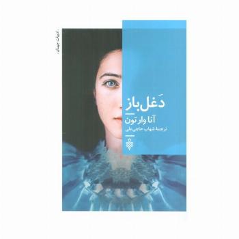 دغل باز
