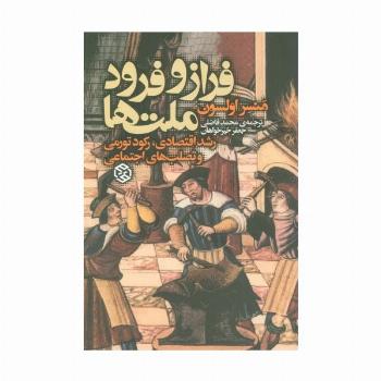 فراز و فرود ملت ها (رشد اقتصادی،رکود تورمی و تصلب اجتماعی)