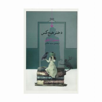 دختر هیچ کس