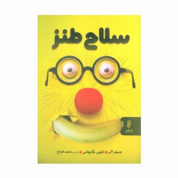 سلاح طنز