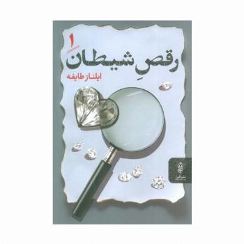 رقص شیطان (2جلدی)