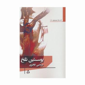پوستین تلخ