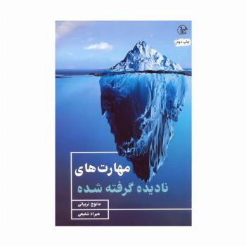 مهارت های نادیده گرفته شده