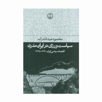 سیاست ورزی در ایران مدرن (اقتصاد سیاسی ایران،1320-1325)