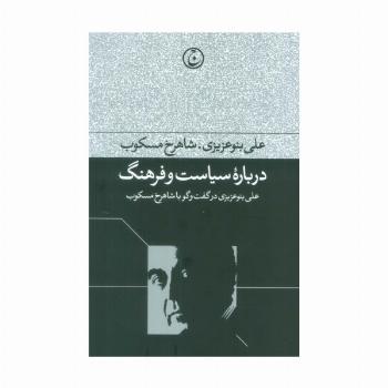 درباره سیاست و فرهنگ (علی بنو عزیزی در گفت و گو با شاهرخ مسکوب)