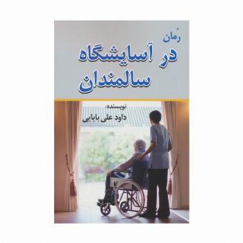 در آسایشگاه سالمندان