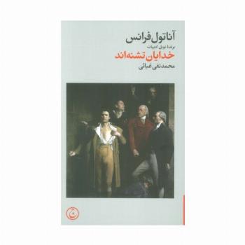 خدایان تشنه اند