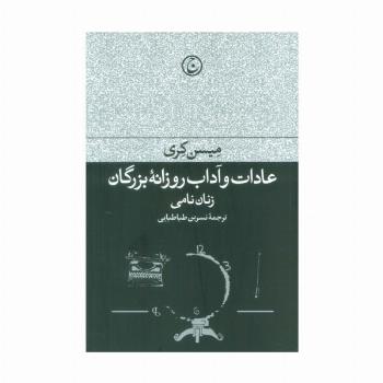 عادات و آداب روزانه بزرگان (زنان نامی)