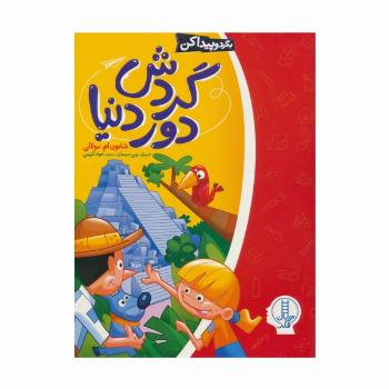 گردش دور دنیا (بگرد و پیدا کن)
