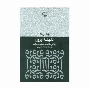 اندیشه اورول (زندگی و نامه ها،اسطوره و میراث)