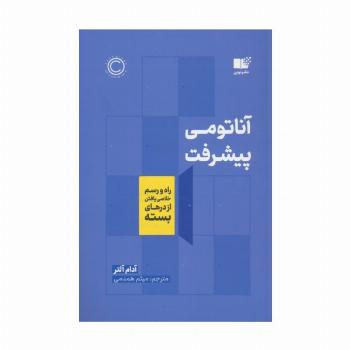 آناتومی پیشرفت