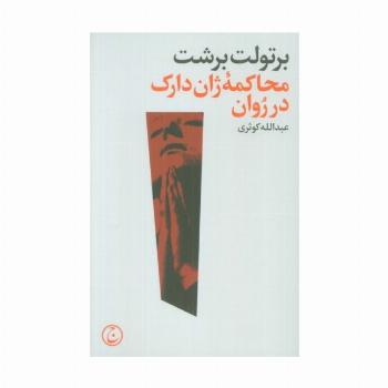 محاکمه ژان دارک در روان