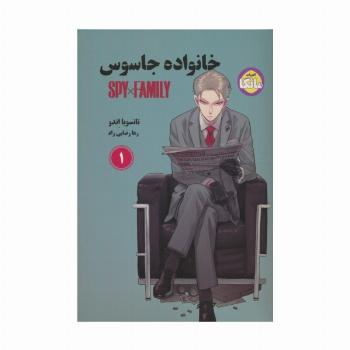 مانگا فارسی خانواده جاسوس 1 (SPY FAMILY)،(کمیک استریپ)
