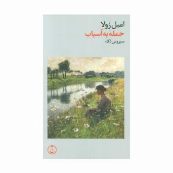 حمله به آسیاب