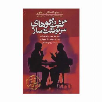 گفت و گوهای سرنوشت ساز