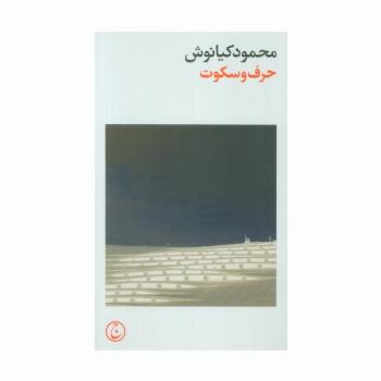 حرف و سکوت