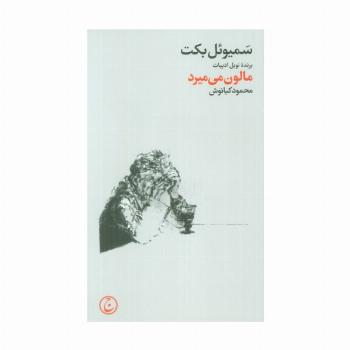 مالون می میرد