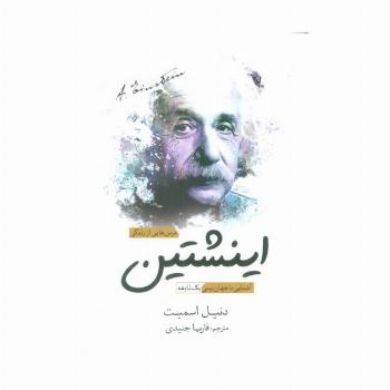 درس هایی از زندگی اینشتین (آشنایی با جهان بینی یک نابغه)