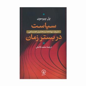 سیاست در بستر زمان (تاریخ،نهادها،و تحلیل اجتماعی)