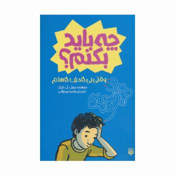 چه باید بکنم؟ وقتی بی هدف هستم