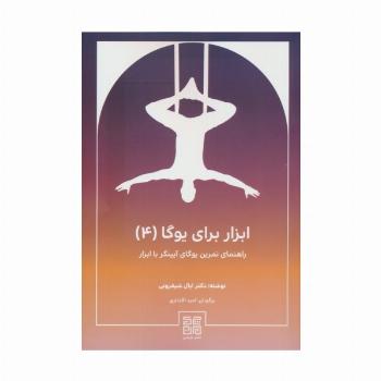 ابزار برای یوگا 4 (راهنمای تمرین یوگای آیینگر با ابزار)