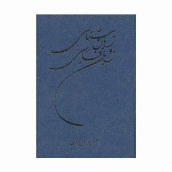 زبان شناسی و زبان فارسی
