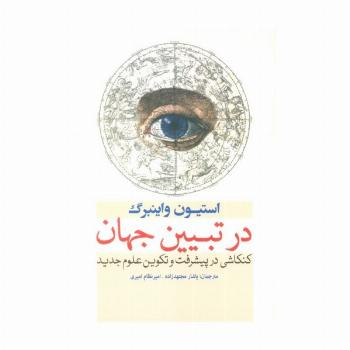 در تبیین جهان (کنکاشی در پیشرفت و تکوین علوم جدید)